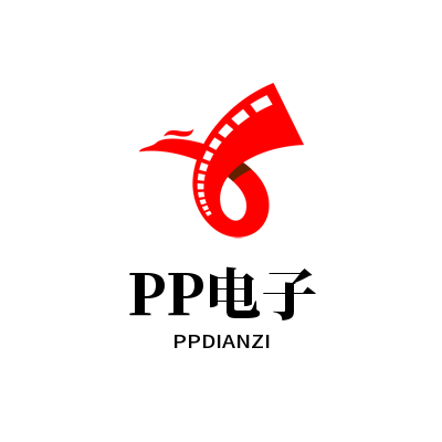 PP电子